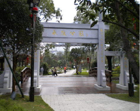   永陵公園 
